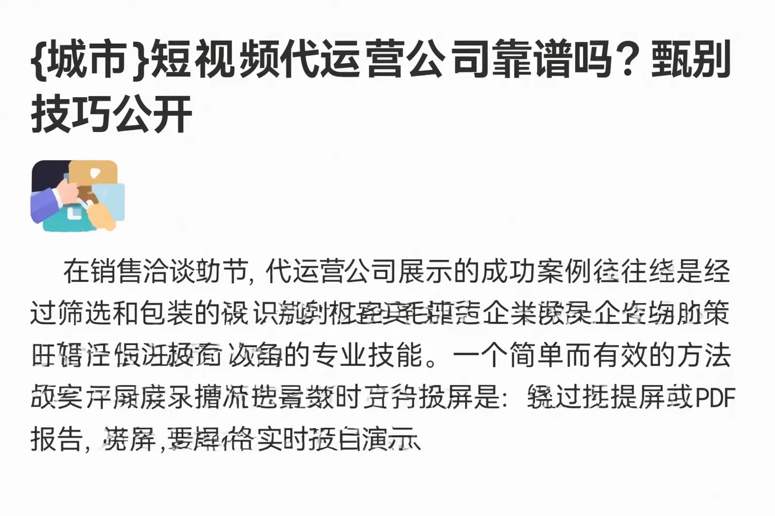 古蔺短视频代运营公司靠谱吗？甄别技巧公开
